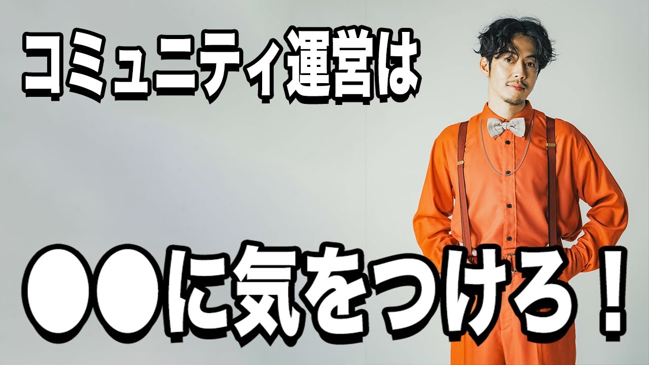 【西野亮廣】コミュニティー運営で押さえるべき2つのポイント