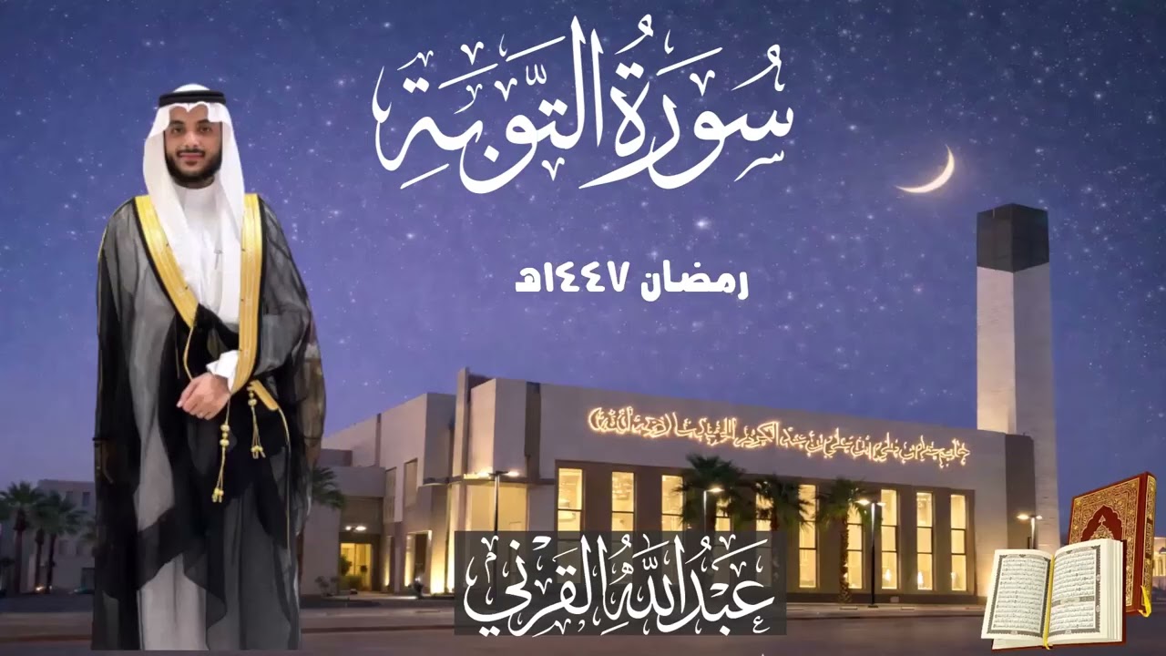 تحبير خاشع ومؤثر لفواتح سورة التوبة | ليلة 15 رمضان 1447هـ | القارئ عبد الله القرني
