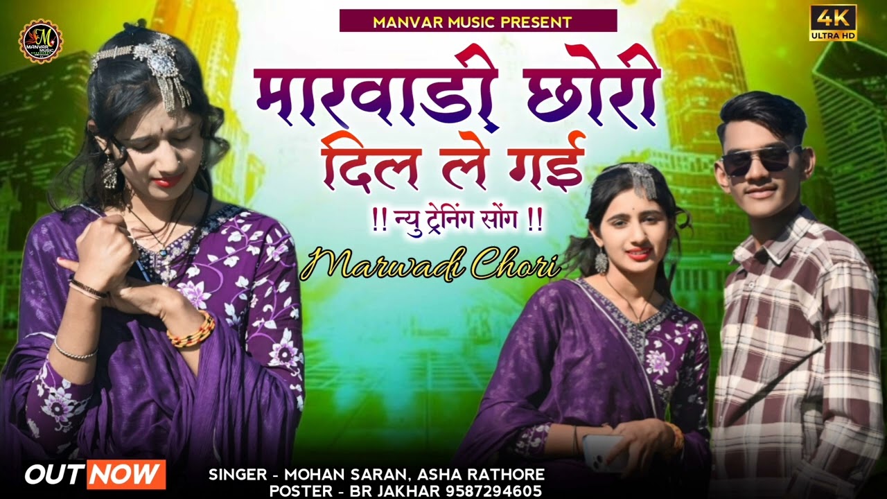 मारवाड़ी छोरी दिल ले गई।। Marwadi Chori Dil Le Gae ।। सिंगर मोहन सारण