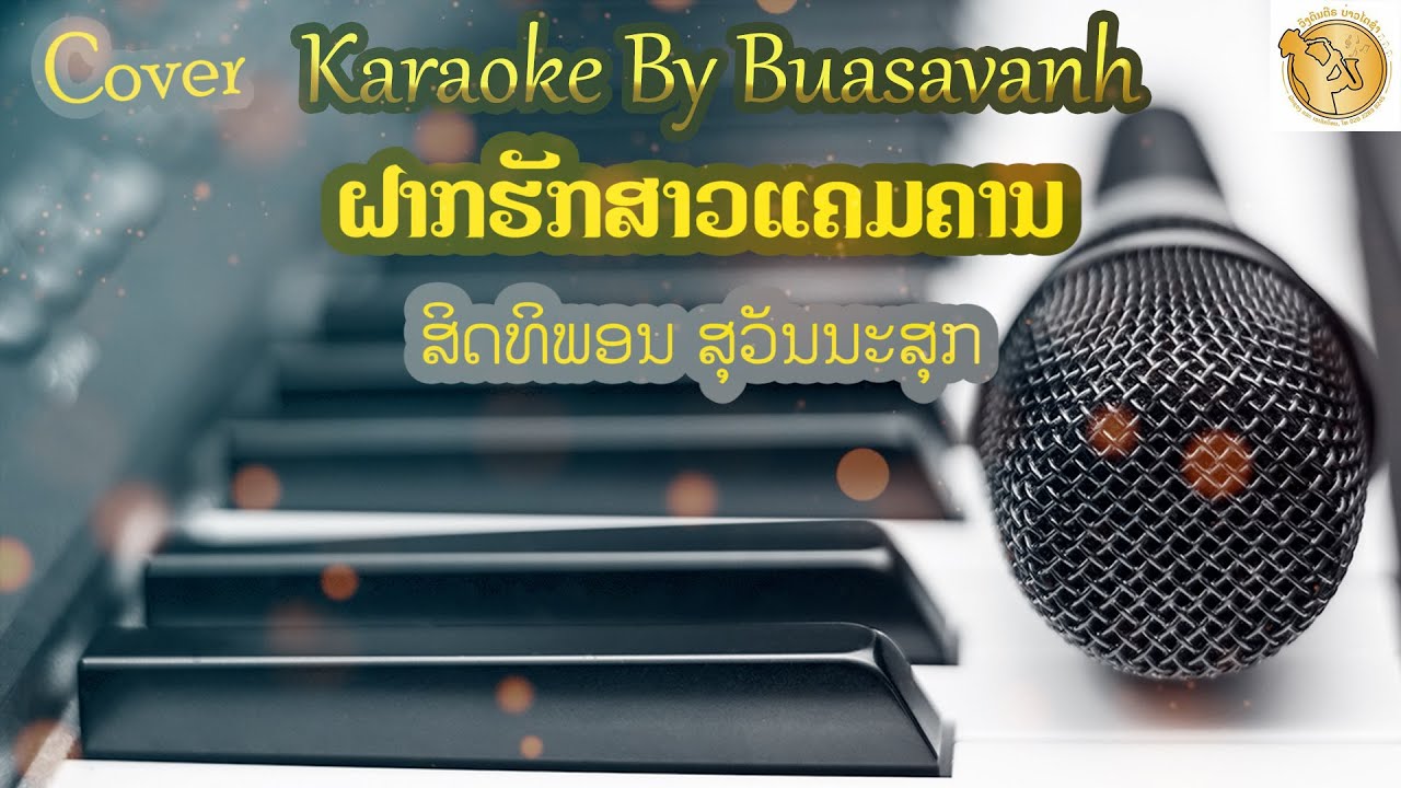 ຝາກຮັກສາວແຄມຄານ ສິດທິພອນ ສຸວັນນະສຸກ ຄາລາໂອເກະ ຄາຣາໂອເກະ ເສບສົດ [ฝากรักสาวแคมคาน คาราโอเกะ] Karaoke