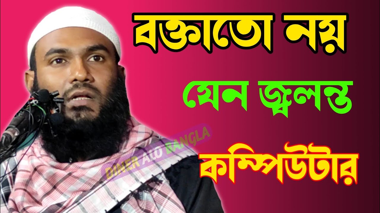 বক্তা নয় যেনো কম্পিউটার | Maulana Momtajul Islam Irfani Kolkata | Diner Alo Bangla