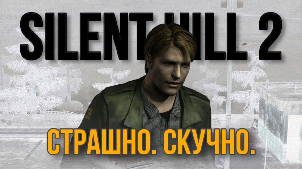 SILENT HILL 2 - ПЕРЕОЦЕНЁН ?