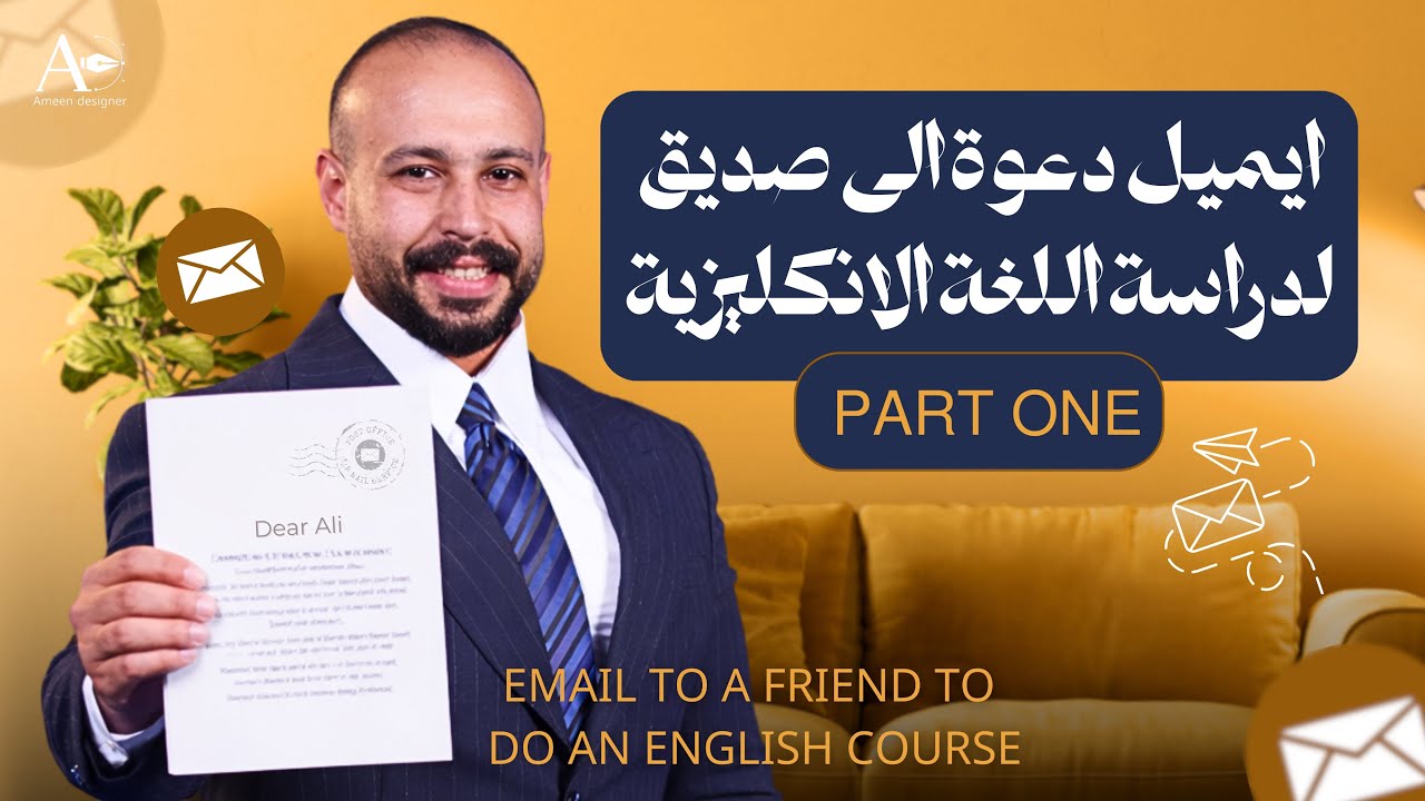 الوحدة الثالثة | انشاء إيميل لصديق لدراسة الانكليزي الجزء الاول 