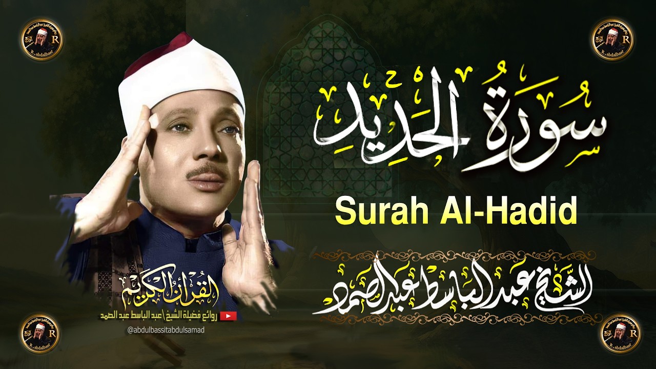 سورة الحديد كاملة  أروع ما جود الشيخ عبد الباسط عبد الصمد Surah Al-Hadid Abdul Basit Abdus Samad
