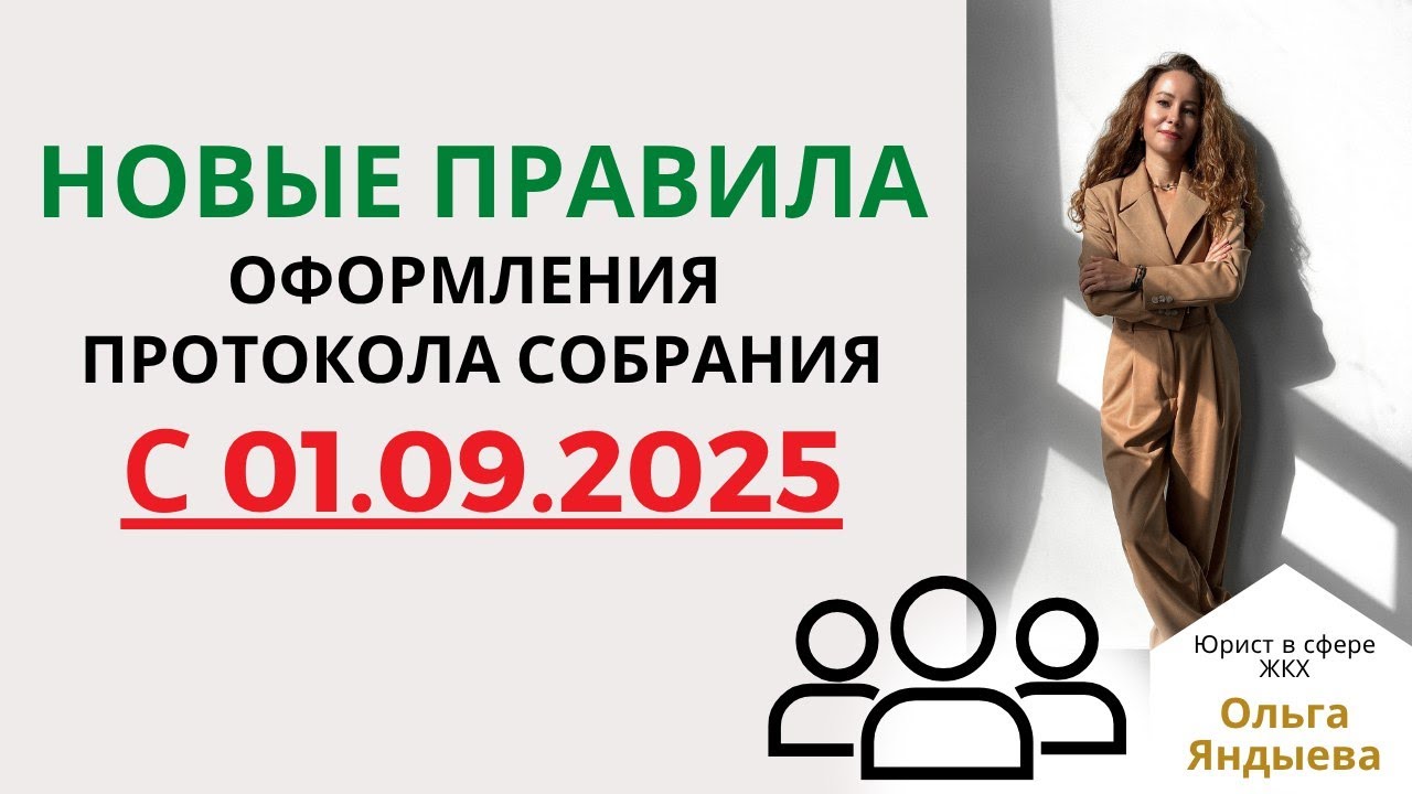 Новые ТРЕБОВАНИЯ к оформлению ПРОТОКОЛА СОБРАНИЯ собственников с 01.09.2025!