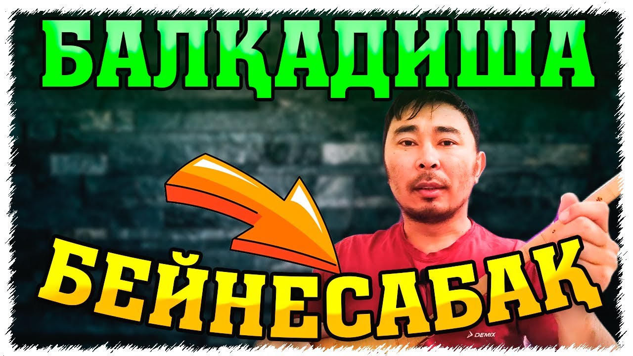 Балқадиша әніне бейнесабақ | Балқадиша әні домбырада | Балқадиша әнін үйрену