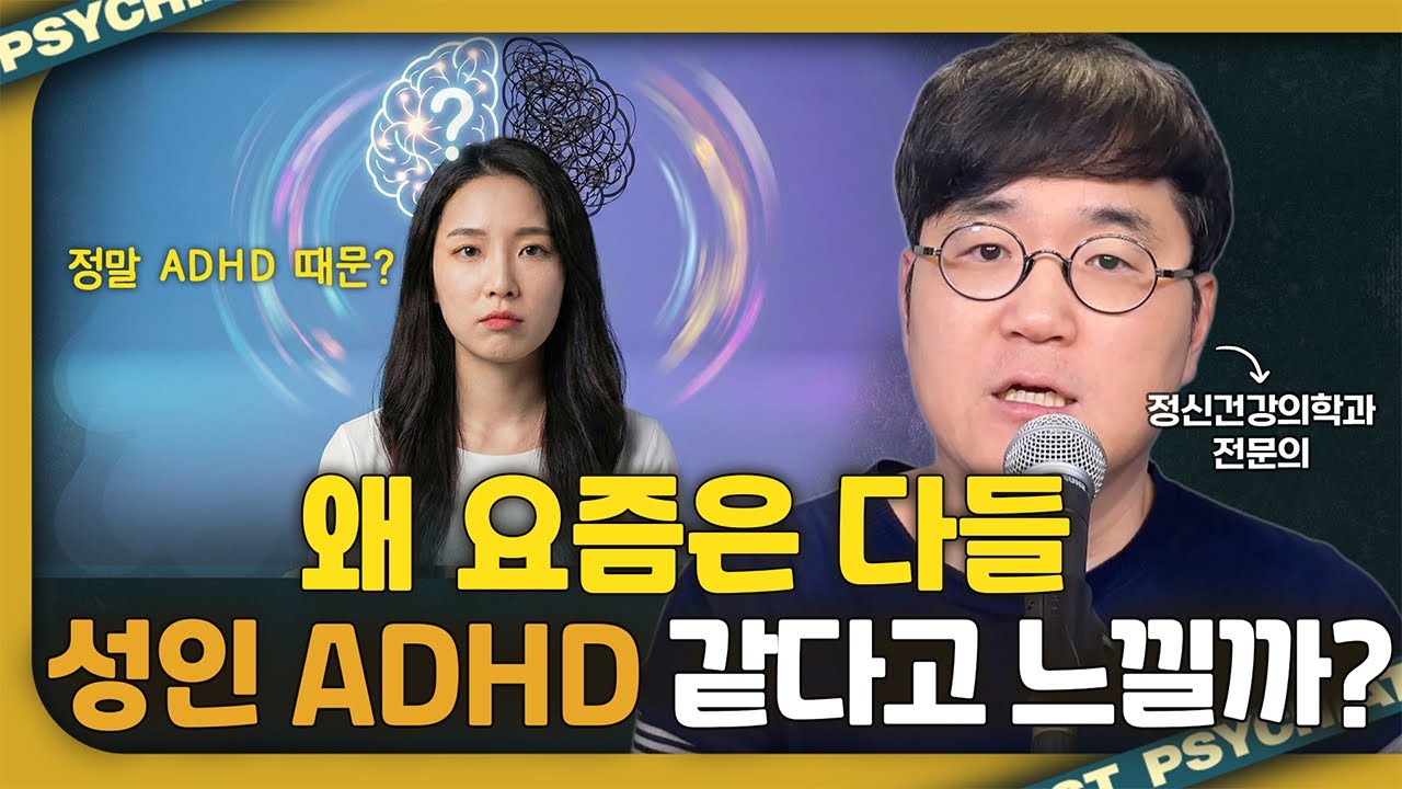 당신이 성인 ADHD가 아닌 이유