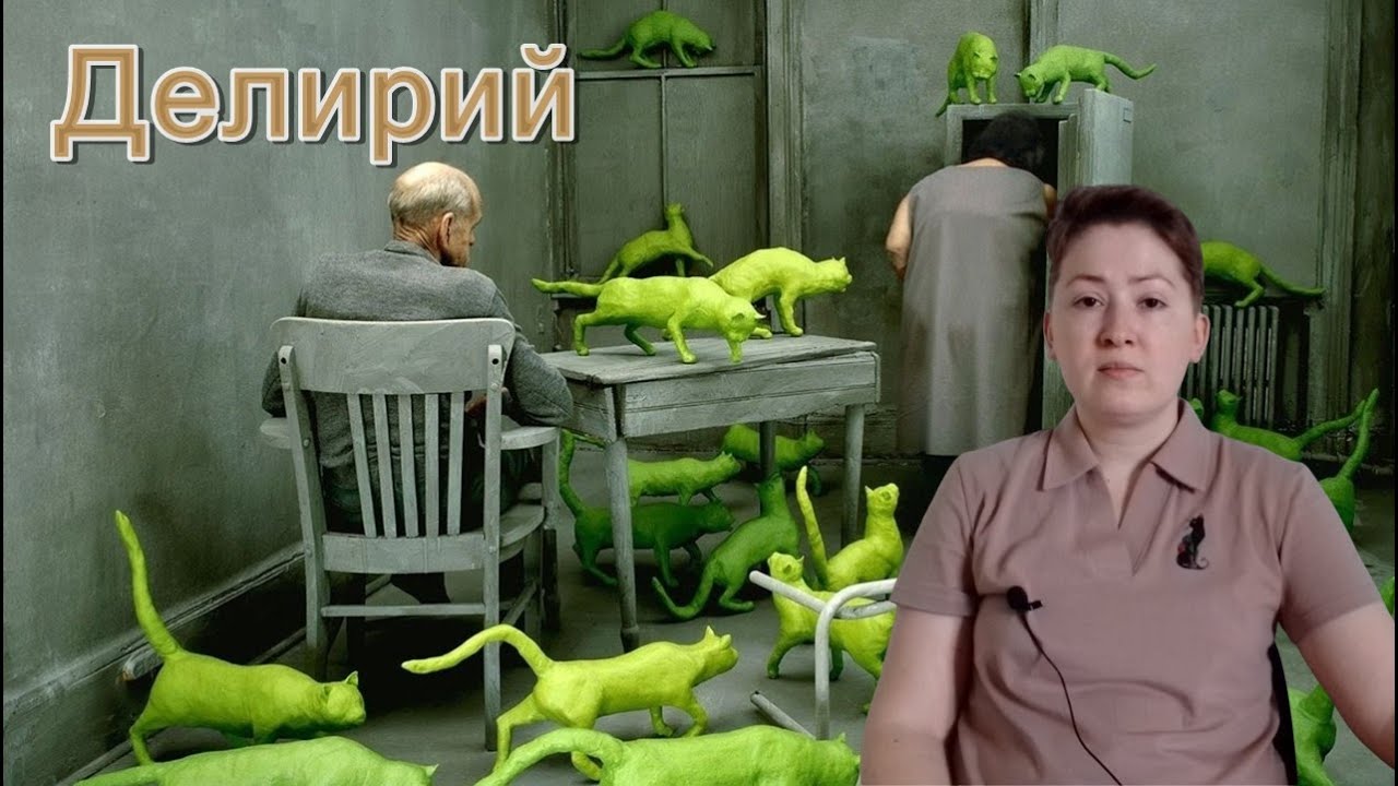 Нарушения сознания. Делирий. Психиатрия