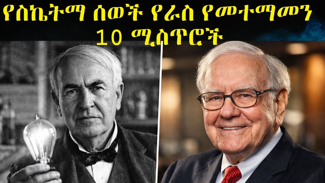 ፍርሃትን አሸንፎ በራስ መተማመንን ለማሳደግ የሚረዱ 10 ሚስጥሮች | Ethio Mindset
