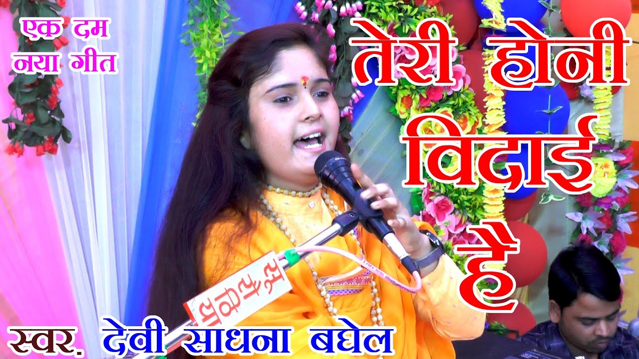 देवी साधना जी का एक दम नया गीत // SADHANA BAGHEL BHAGWAT // RV CASSETTES CO.