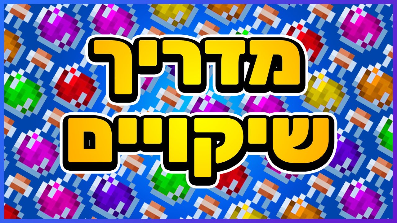 מיינקראפט: מדריך - שיקויים