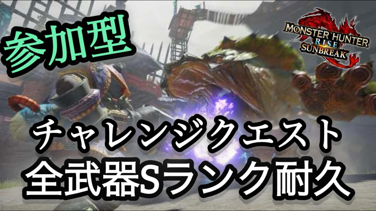 【MHR:S/参加型】チャレクエ全武器Sランク取るぞ！！【switch/モンスターハンターライズサンブレイク】