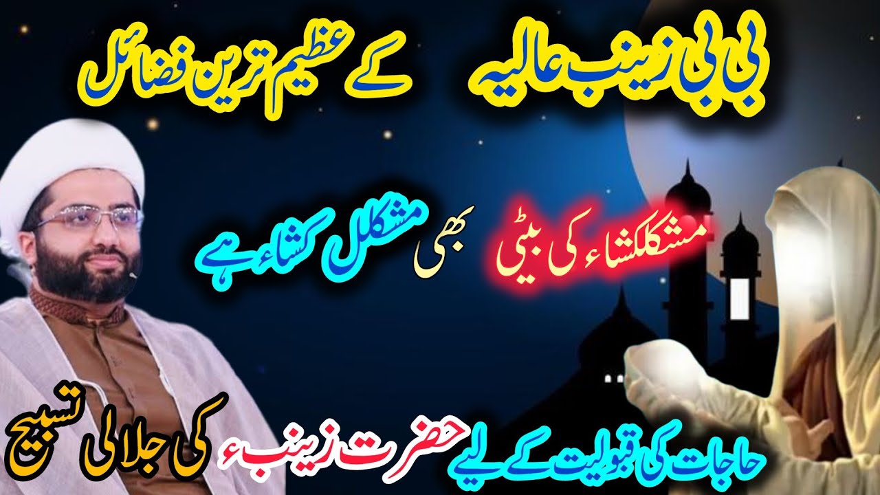 Hazrat Zainab  Binte Ali  K Fazail /Hajaat Ki Qabooliat Ki Jalali Tasbeeh.