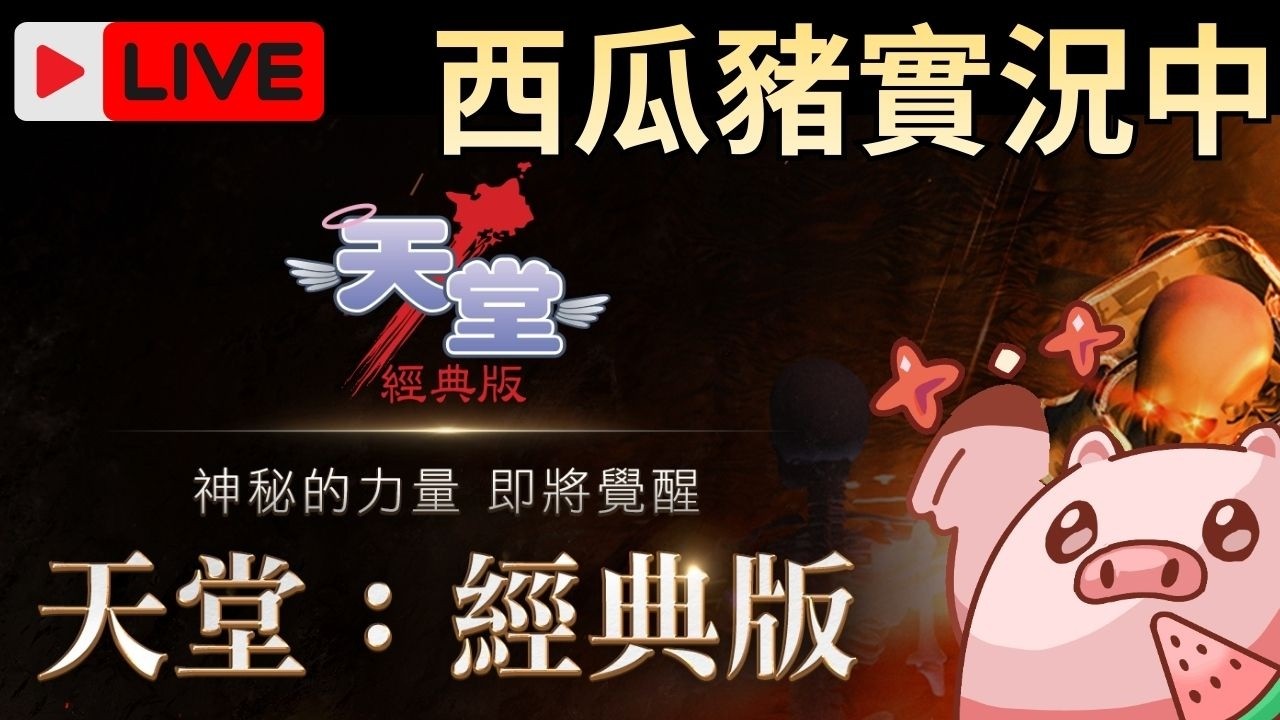 [一杯西瓜豬 ] 天堂經典/Artale  初六新年快樂!！｜大家安安OωO