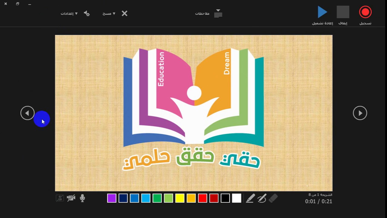 إنشاء درس فيديو تفاعلي عبر بوربوينت