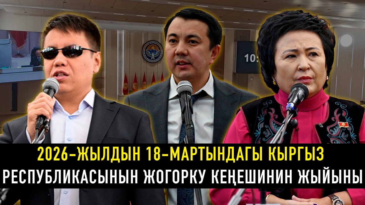 2026-жылдын 18-мартындагы Кыргыз Республикасынын Жогорку Кеңешинин жыйыны