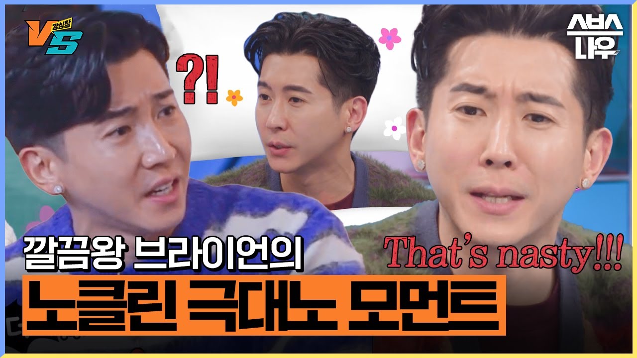 더러운 MC들 때문에 혈압 오르는 브라이언 극대노 모먼트🤯 