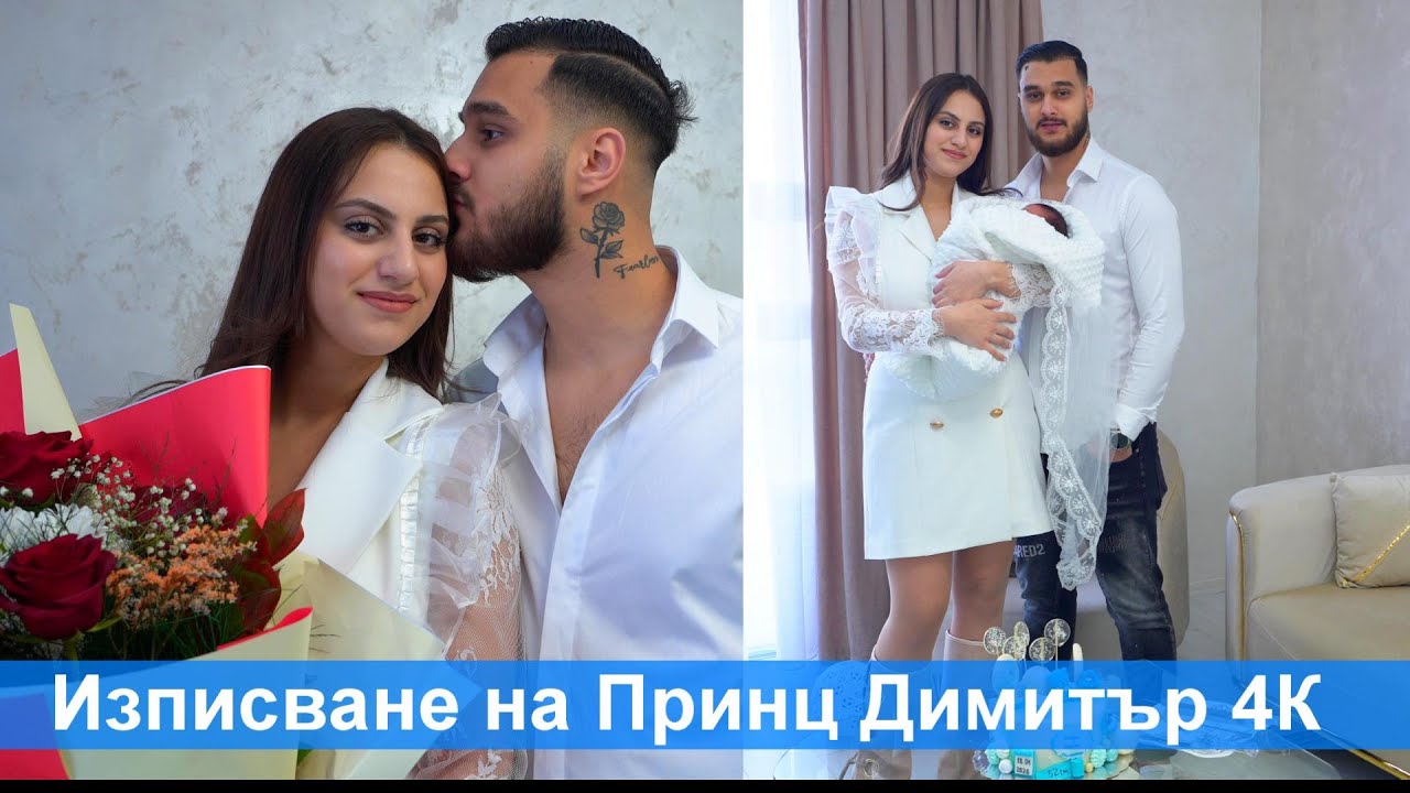 Изписване на Принц Димитър 4К