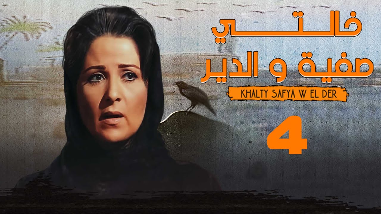 مسلسل خالتي صفية والدير | بوسي | ممدوح عبدالعليم | الحلقة الرابعة | Khalty Safia Wi Al-Deir