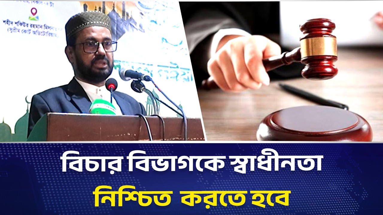 বিচার বিভাগ স্বাধীন না হলে উন্নয়ন অসম্ভব | Dhaka Press News