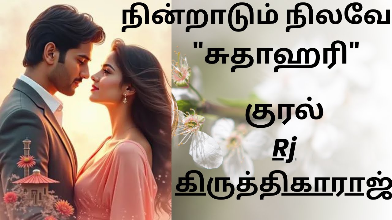 நின்றாடும் நிலவேFULLNOVEL/Sudha Hari Novels/சுதா ஹரி நாவல்/Tamil Audio Novels