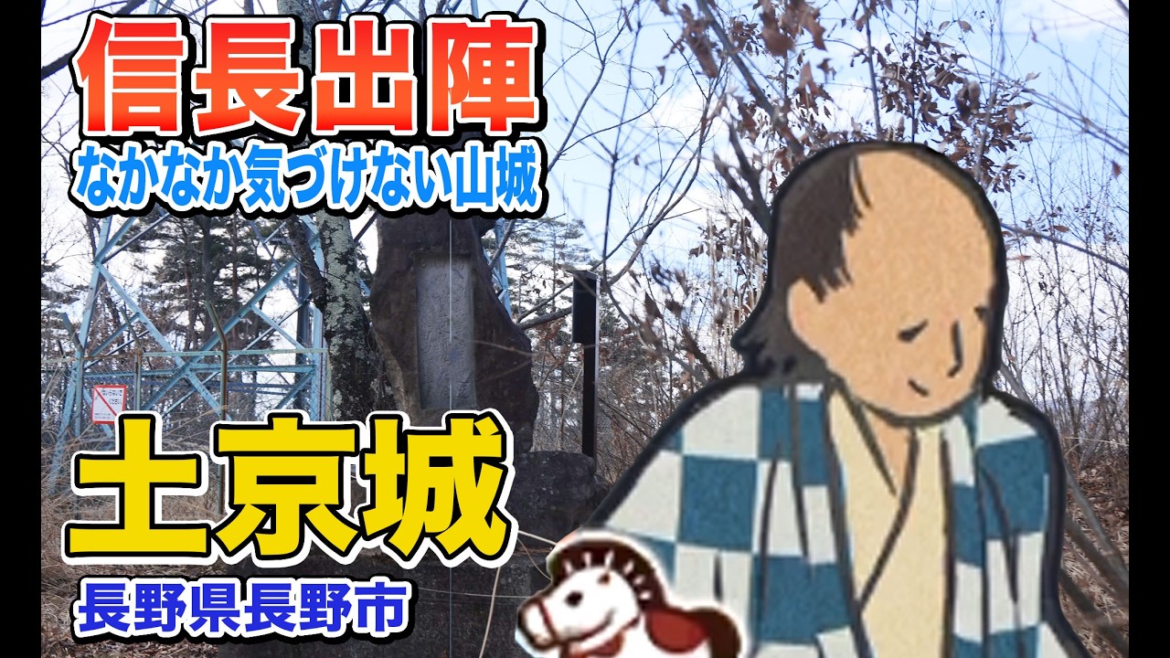 土京城へ行ってきた（長野県長野市）【信長の野望　出陣】