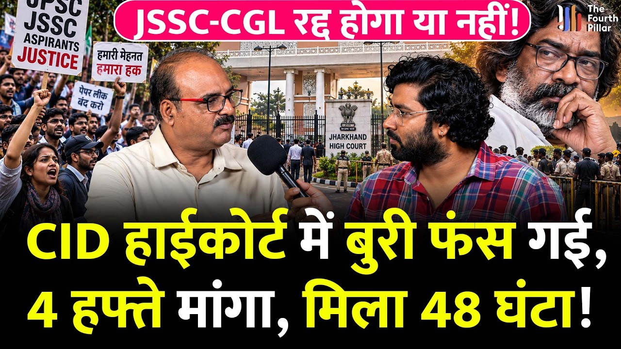 18 सितंबर को JSSC-CGL मामले में क्या होगा, Hemant सरकार क्यों मांग रही समय; CID क्यों फंसती दिख रही?