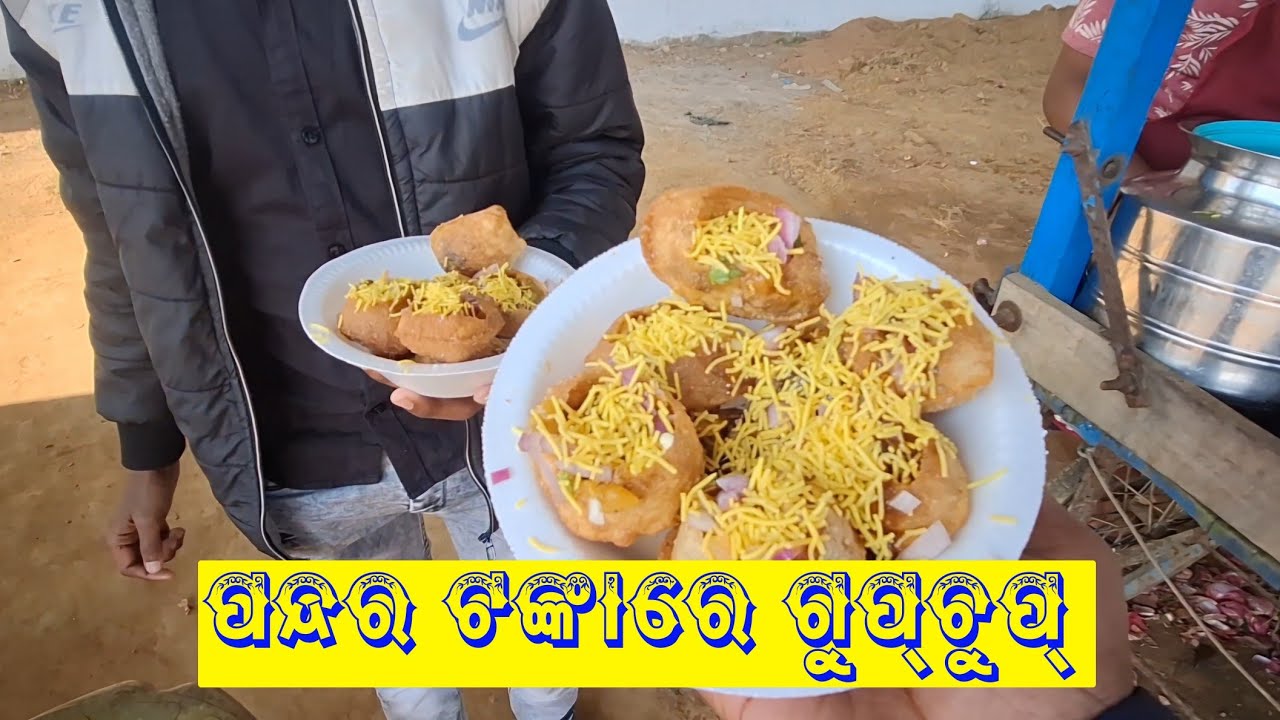 15 ଟଙ୍କା ରେ ଗୁପ ଚୁପ // ଭଲ ଅନୁଭବ ... ଖୁସ ଲାଗଲା