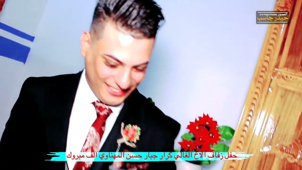 حفل زفاف الاخ الغالي كرار جبار حسن المهناوي الف مبروك تستاهل كل الخير الذهب