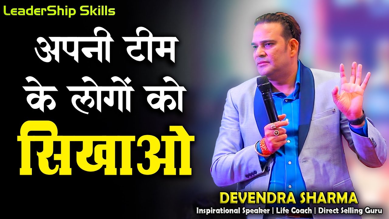 अपनी टीम के लोगों को सिखाओ || Leadership Skills by Devendra Sharma
