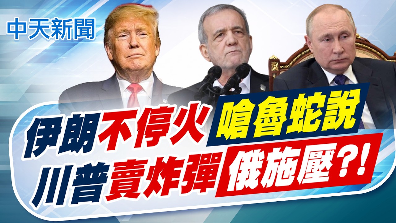 【賴正鎧報新聞】伊朗不停火