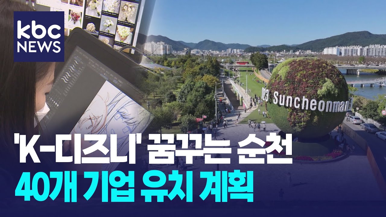 'K-디즈니' 꿈꾸는 순천, 올해부터 가시적 성과 기대 / KBC뉴스
