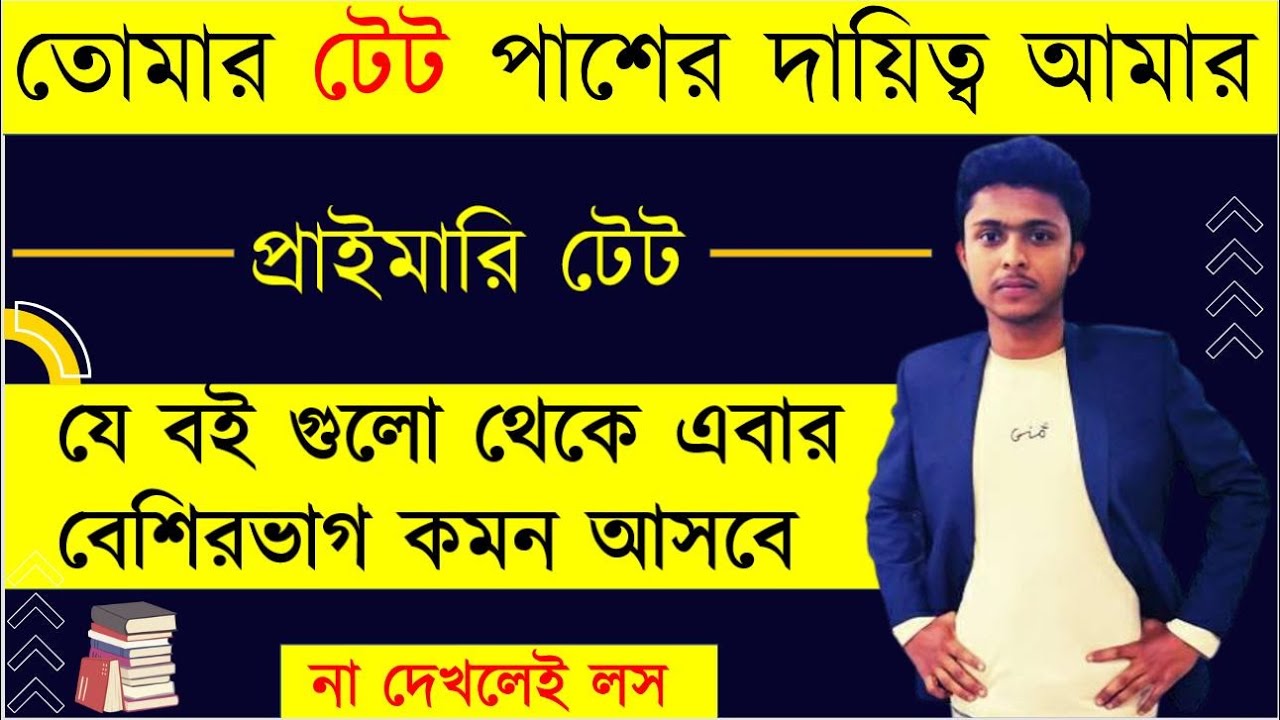 WB Primary TET - Booklist | Tet 2022 |  হুবহু কমন আসে যে বই গুলো থেকে | না দেখলে মিস