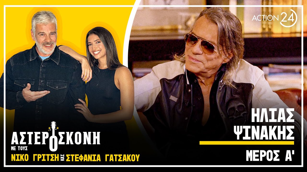 Hλ. Ψινάκης: Την Αστερόσκονη στην ελληνική δισκογραφία την έχω εφεύρει εγώ | Μέρος Α' | ACTION 24