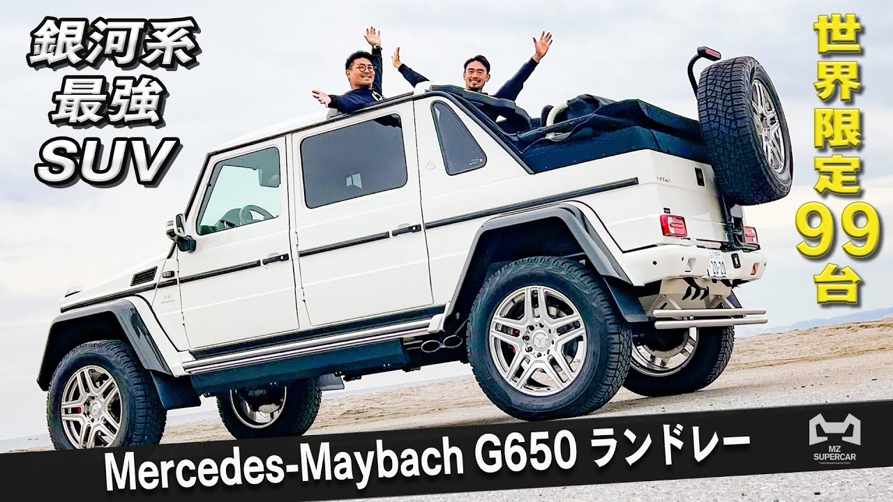 【Mercedes-Maybach G650 Landaulet】世界限定99台の現代的馬車