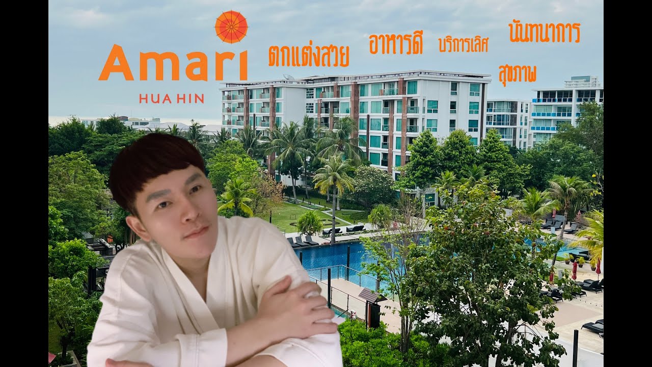 Amari Hua Hin เติมเต็มอรรถรสแห่งหัวหิน | รีวิวโรงแรมหัวหิน