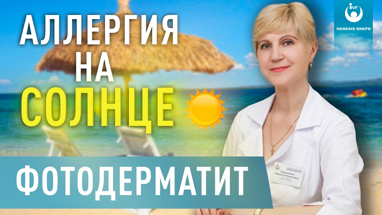 Фотодерматит - что вызывает аллергию на солнце? Какие проявления? Как с ним бороться?