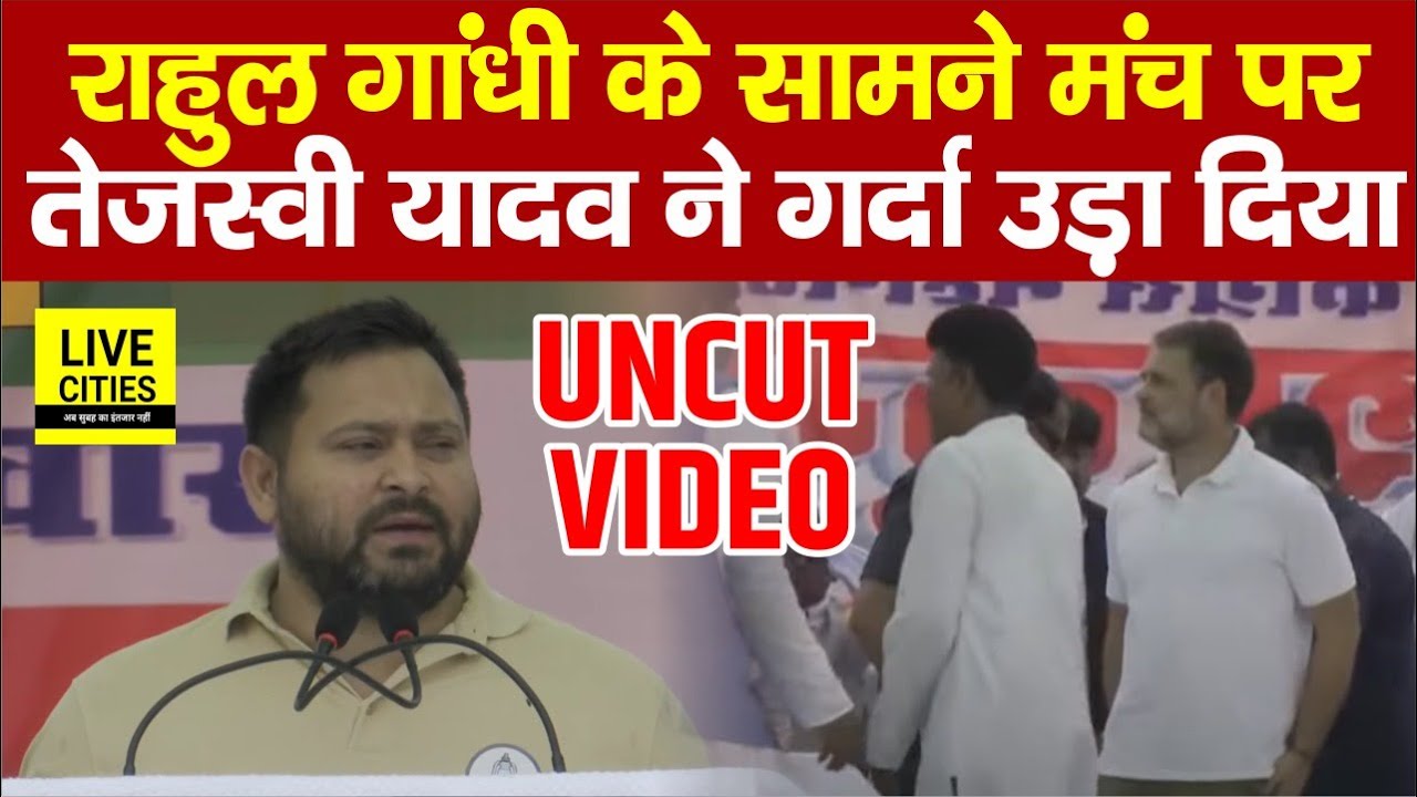 Rahul Gandhi के सामने Tejashwi Yadav ने Muzaffarpur में गर्दा गर्दा कर दिया, Nitish -BJP पर गजब बोले