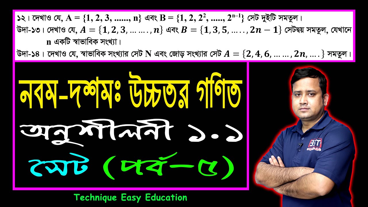 পর্ব-৫ || সেট || অনুশীলনী ১.১ || নবম-দশম উচ্চতর গণিত || SSC Higher Math Chapter 1.1 || Sumon Sir
