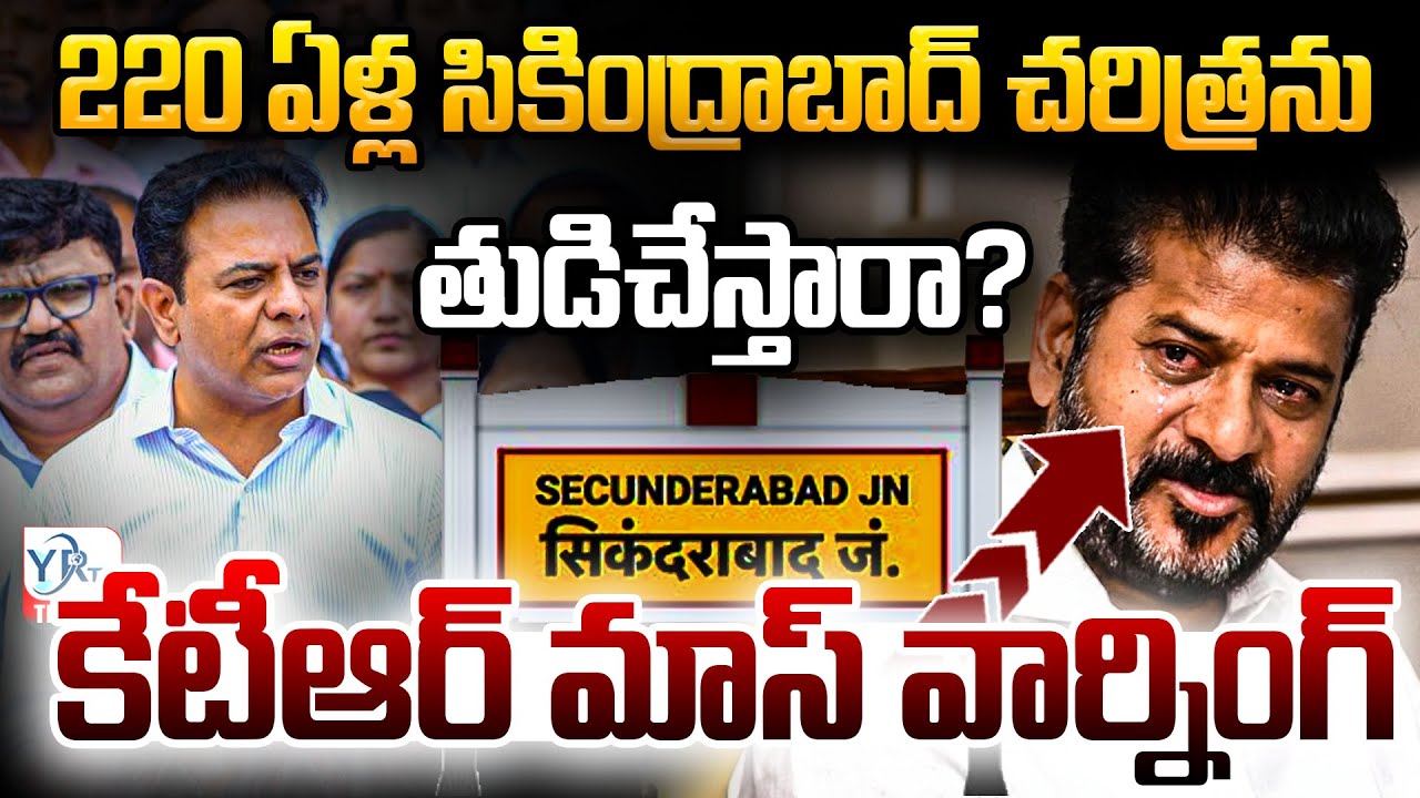 220 ఏళ్ల సికింద్రాబాద్ చరిత్రను తుడిచేస్తారా? |KTR FIRE ON CM REVANTH REDDY |YR TV TELGU