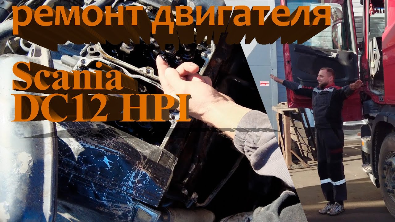 Ремонт двигателя Scania DC 12 HPI / engine repair Scania DC 12 HPI #scania #scaniatruck #hpi