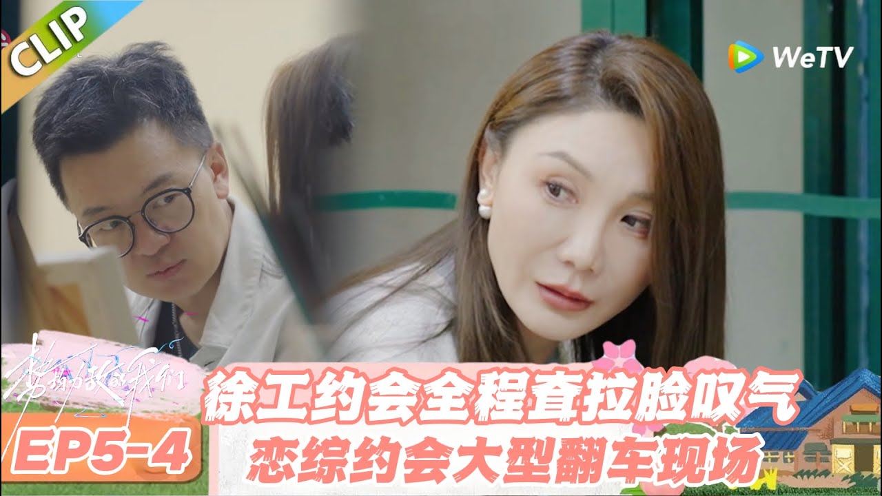 【SUB】日落时分说爱你 EP5-4：中年恋综最窒息约会！徐工情绪挂脸，直呼没质量！#日落时分说爱你 #恋综