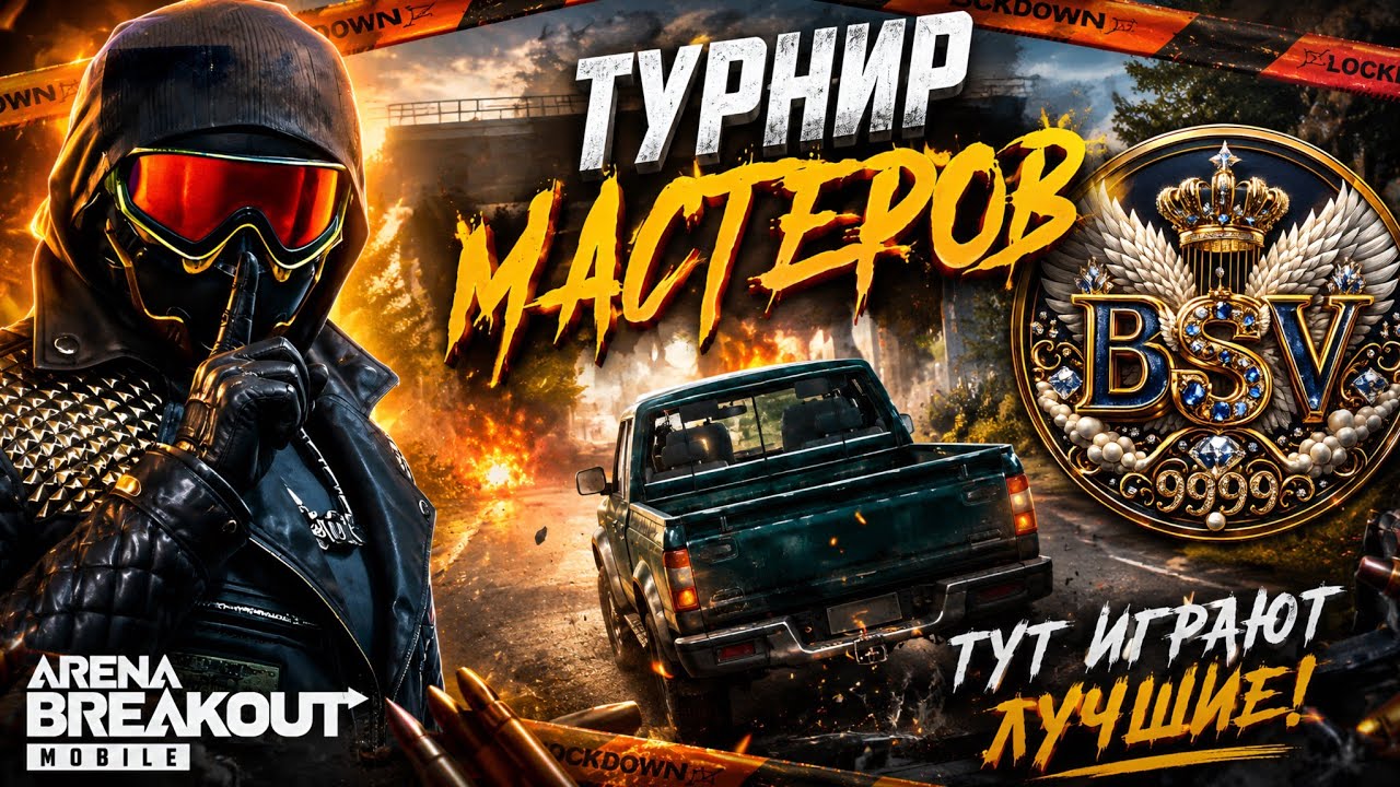🔥 ТУРНИР МАСТЕРОВ &mdash; ТУТ ИГРАЮТ ЛУЧШИЕ! 😈 | Arena Breakout Mobile