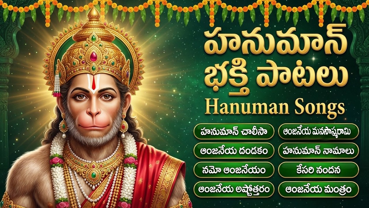 మంగళవారం స్పెషల్ హనుమాన్ భక్తి పాటలు | Hanuman Chalisa | Tuesday Special Hanuman Bhakti Songs