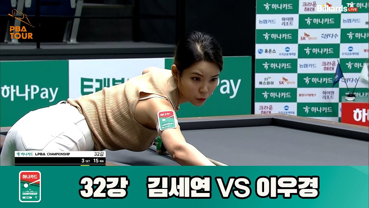 김세연vs이우경 32강 풀영상[하나카드 LPBA챔피언십]
