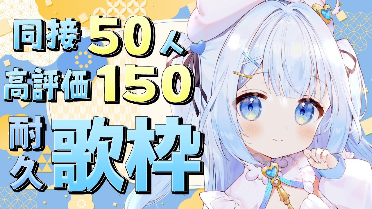 【 #歌枠 】2時間以内に同接50人&高評価150耐久歌枠！初見さん・ROMさん大歓迎！【 #新人vtuber / #甘羽しお / #雑談 】