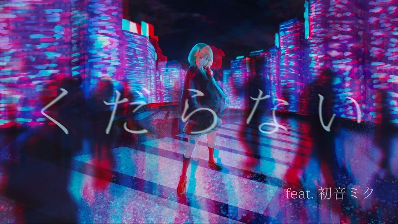 くだらない / レロ (Kudaranai / RELO)