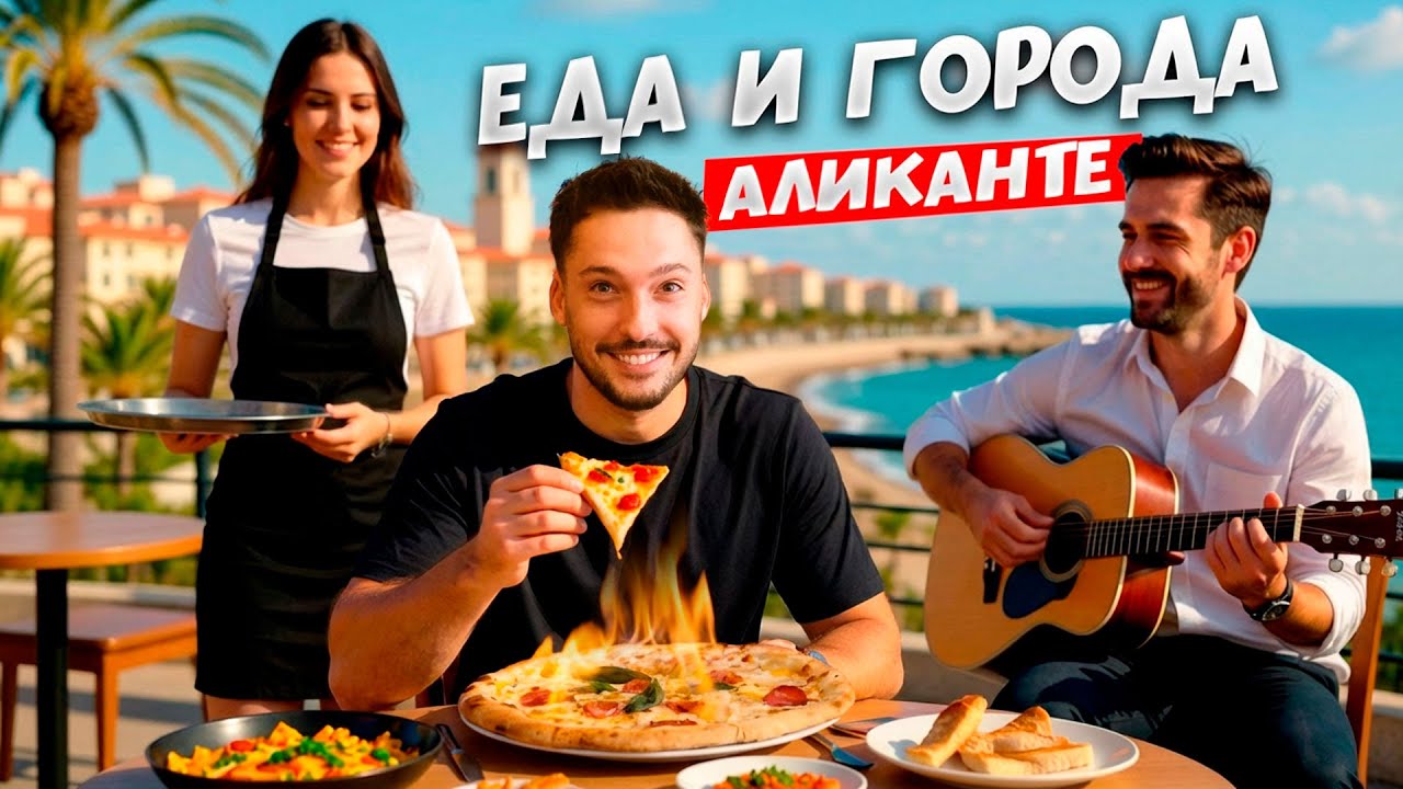 Еда и Города: Аликанте – город моря, солнца и вкусной еды