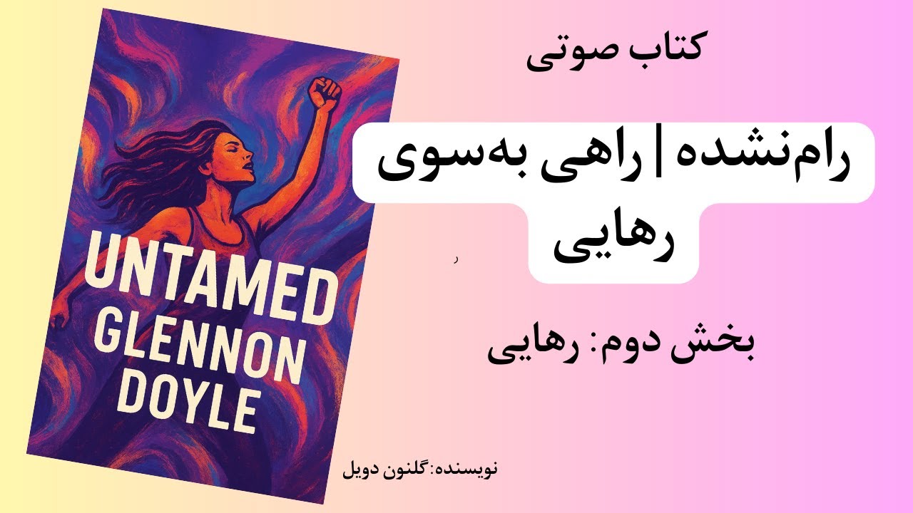کتاب صوتی«رام نشده»بخش دوم: رهایی-گلنون دویل