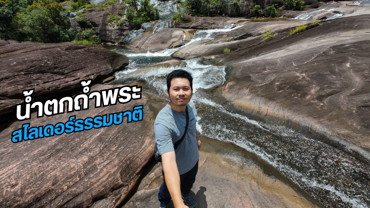 สไลเดอร์ธรรมชาติ น้ำตกถ้ำพระ จ.บึงกาฬ I อีสานทัวร์ครั้งที่ 4 EP.1